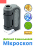 Мікроскоп дитячий світловий шкільний кишеньковий Carson MicroBrite Plus 60-120x Сірий + 12 шт розвиваючий ігровий біологічний набір для дослідів